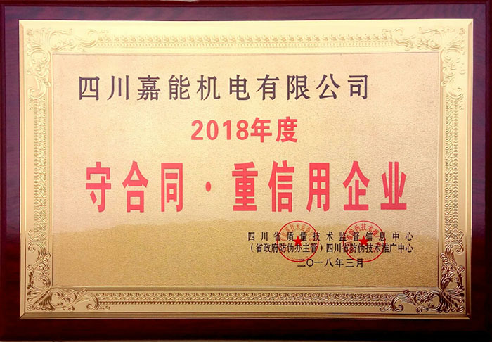 四川嘉能機(jī)電有限公司獲2018年度“守合同.重信用”企業(yè)稱號(hào)