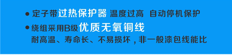 定子帶過熱保護(hù)，溫度過高可自動(dòng)停機(jī)，繞阻采用B級(jí)優(yōu)質(zhì)無氧銅線