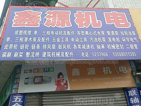 鑫源機電：嘉能單相電機、清水泵，好賣！賺錢！