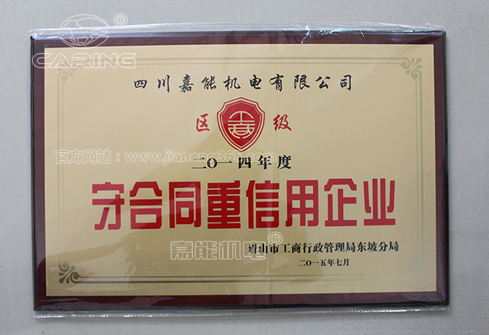 <b>嘉能機(jī)電獲區(qū)級(jí)《守合同重信用企業(yè)》</b>